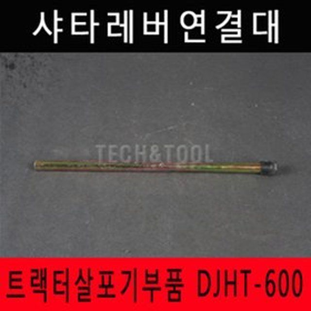 트랙터살포기부품 샤타레버 트랙터 트렉터 DJHT-600