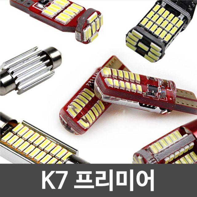 차량 램프 K7프리미어 LED 실내등 풀세트