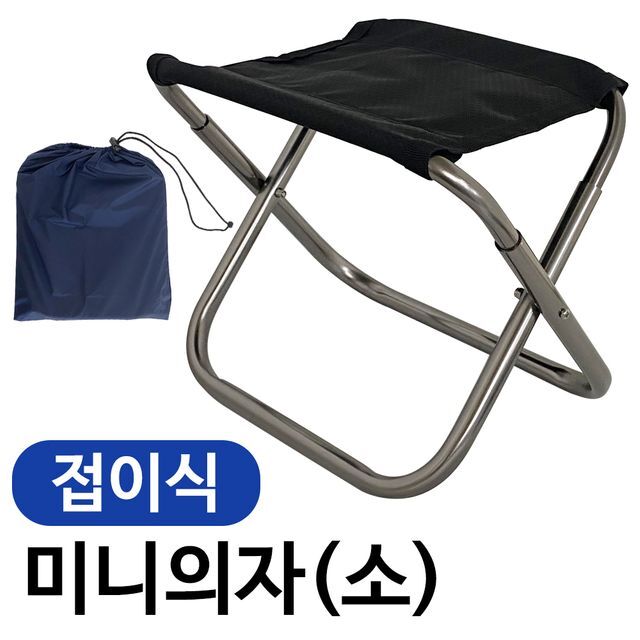 접이식 미니의자(소 22x24) 캠핑의자 낚시의자 휴대용