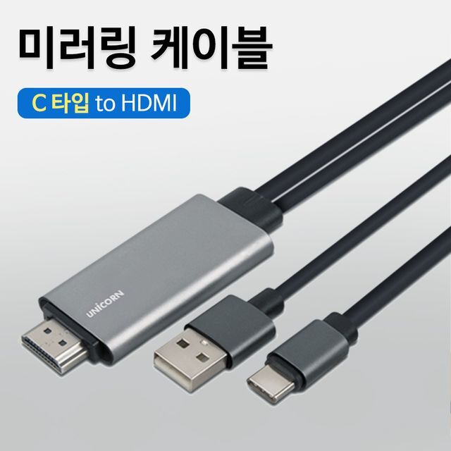 유니콘 미러링 케이블(6836 타입C HDMI) TV연결 충전