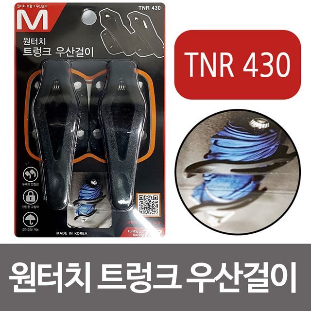 티엔알 원터치 트렁크 우산걸이 (TNR430) 트렁크정리