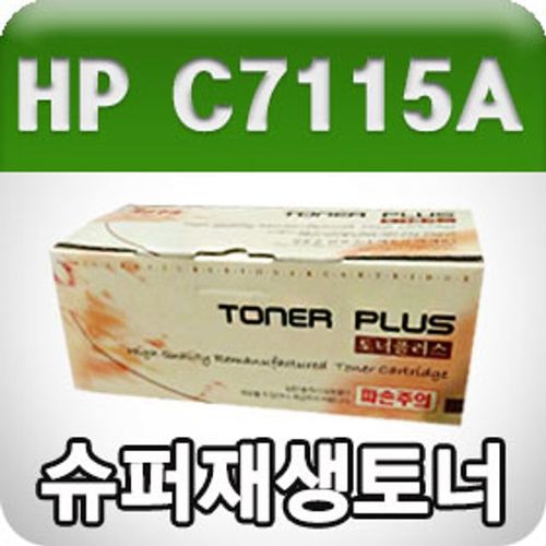 HP C7115A (고품질/프리미엄 재생토너/2500매/KG)