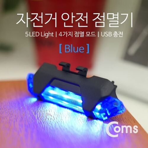 Coms 자전거 LED 안전 점멸기 USB 충전 Blue