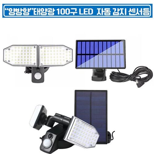양방향 LED 충전식 야외 태양광 센서등 벽등 조명등