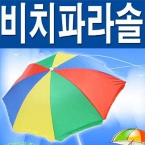 색동비치파라솔 낚시파라솔 개인파라솔 우산 장우산