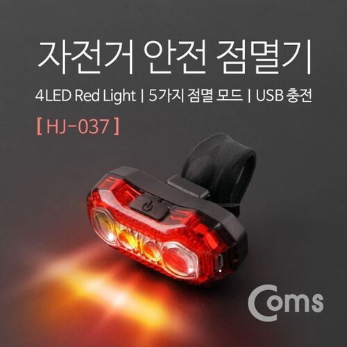 Coms 자전거 LED 안전 점멸기HJ 037 Red Light USB