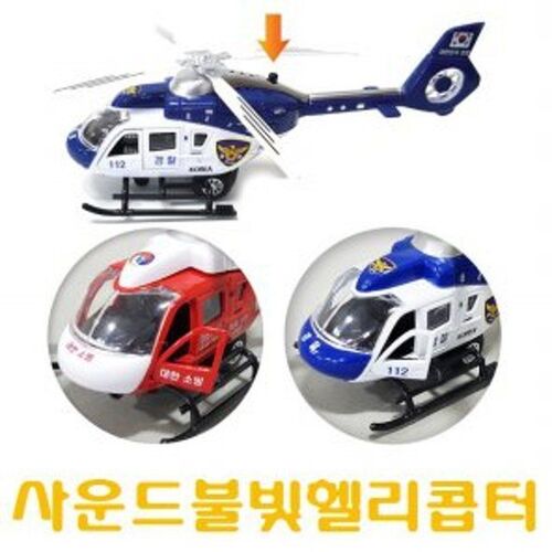 사운드불빛 헬리콥터 랜덤발송 경찰헬기 소방헬기