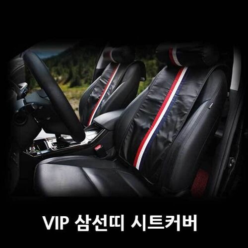 VIP 삼선띠 스페셜 자동차 시트커버 시트보호