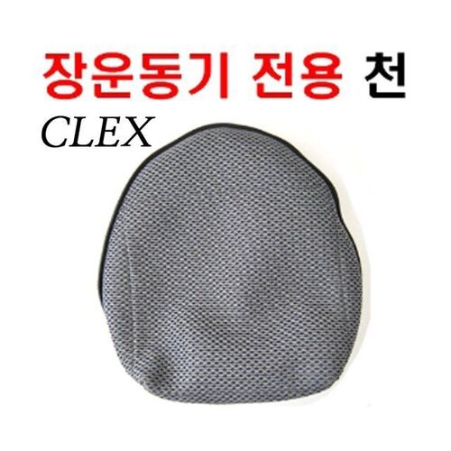 신형 clex 클렉스 장건강 장운동기 전용 천 1개