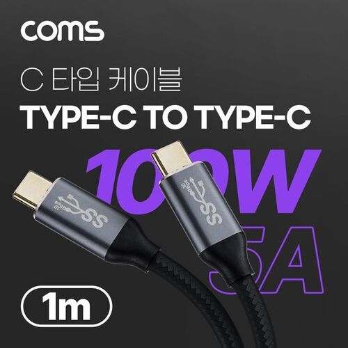 Coms USB 3.1(Type C) PD 고속충전 케이블 1m 100W