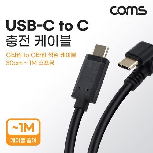 Coms USB 3.1 Type C 스프링 케이블 30cm~1M C타입