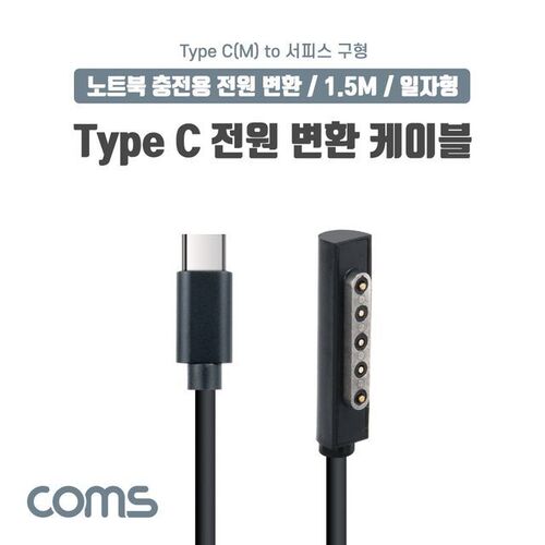 Coms Microsft Surface 변환 케이블 1.5M USB 3.1
