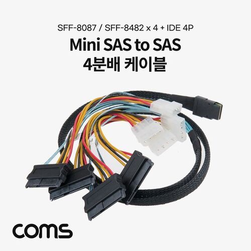 Coms Mini SAS to SAS 4분배 케이블 1M 서버 메인보드
