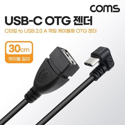 Coms USB 3.1 Type C OTG 젠더 케이블 30cm C타입 꺾