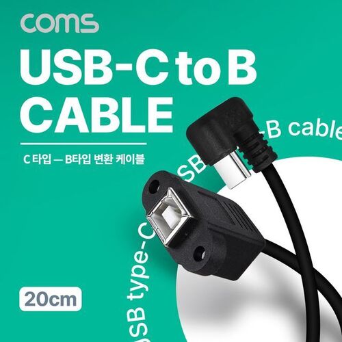Coms USB 3.1 Type C to Type B 케이블 20cm 꺽임