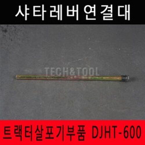 트랙터살포기부품 샤타레버 트랙터 트렉터 DJHT-600