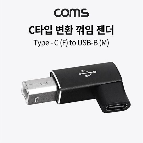Coms USB 3.1 Type C 젠더 C타입 to B타입 좌향꺾임