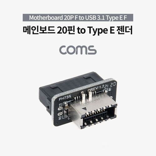 Coms Motherboard 20P(F) to USB 3.1 Type E(F) 젠더
