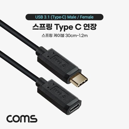 Coms USB 3.1 Type C 연장 스프링 케이블 1.2M C타입