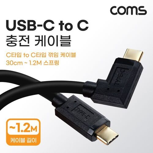 Coms USB Type C 스프링 케이블 30cm~1.2M C타입 측면