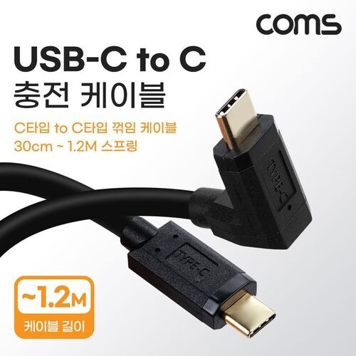 Coms USB Type C 스프링 케이블 30cm~1.2M C타입 전면