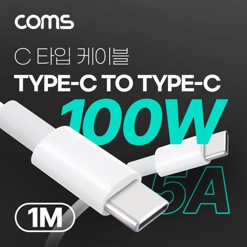 Coms USB 3.1 Type C 고속충전 케이블 1M 100W 5A E-M