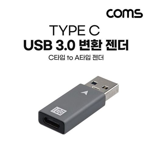 Coms USB 3.1 Type C 변환젠더 F to USB 3.0 고속전송