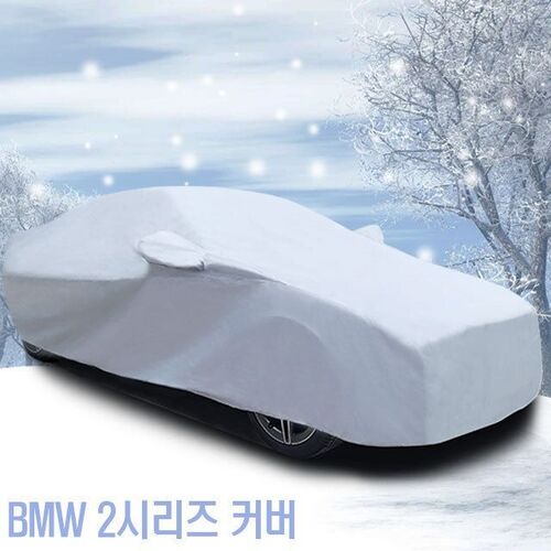 자동차커버 BMW 2시리즈 초경량 숨쉬는 카 커버 7호