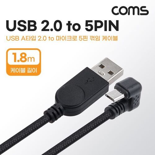 Coms USB Micro 5Pin 케이블 1.8M 꺾임 180도 USB 2.0