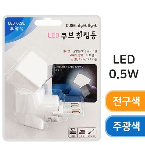 룸인 LED (큐브 취침등) 수면등 무드등 수유등 간접등