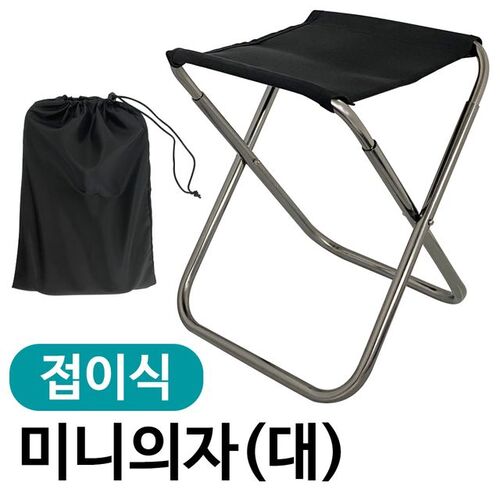 접이식 미니의자(대 23x33.5) 캠핑의자 낚시의자 휴대