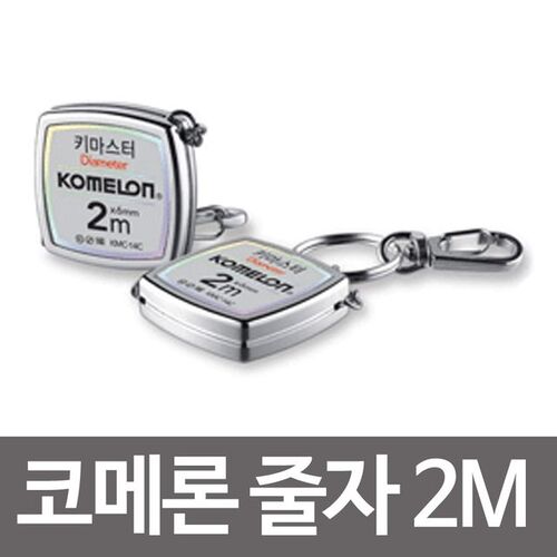코메론 줄자 2M 키마스터 측정기구 건축줄자 산업용품
