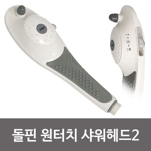 비젼 돌핀 원터치 샤워헤드2 (백색9817) 절수샤워기능