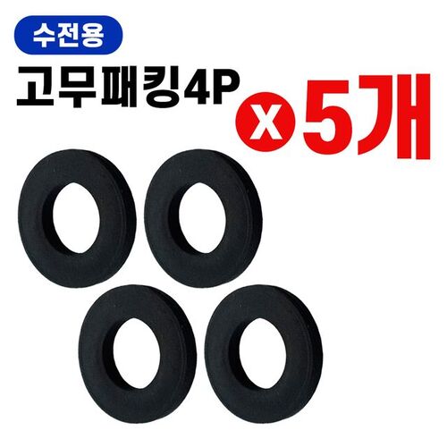 고무패킹 (수전용4p) x(5개)오링 고무링 고무와셔 O링