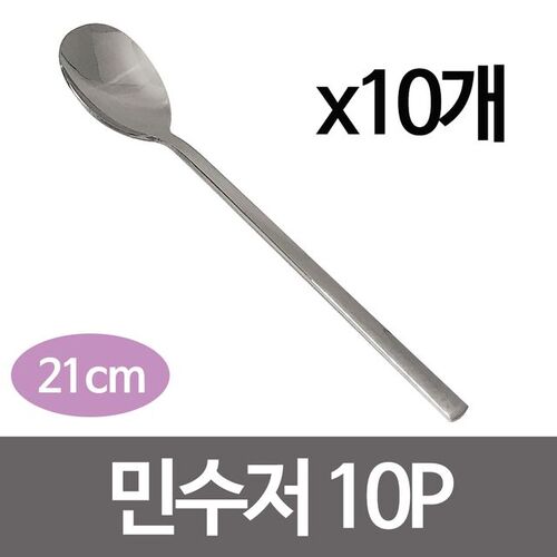 민수저1p x(10개) (21cm) 민무늬숟가락 스푼 스텐수저