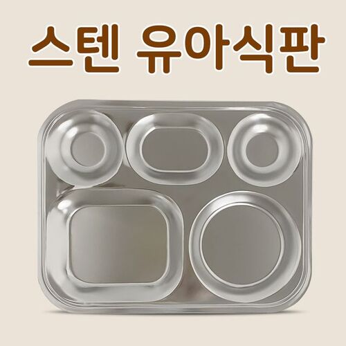 채원 5칸 스텐 유아식판(0456)아기식판 어린이집 유아