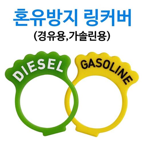 경유 가솔린(휘발유) 혼유방지 커버링 스티커3종포함