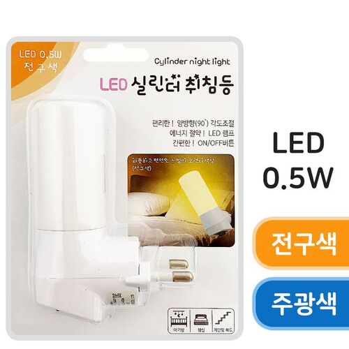 룸인 LED (실린더 취침등) 수면등 무드등 수유등 간접