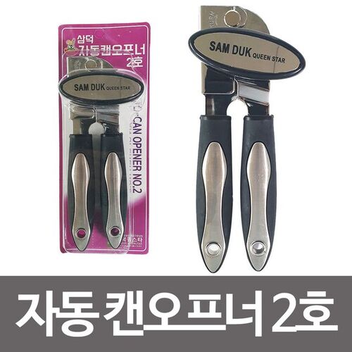 삼덕 자동캔오프너 2호 캔 깡통 통조림 따개 오프너