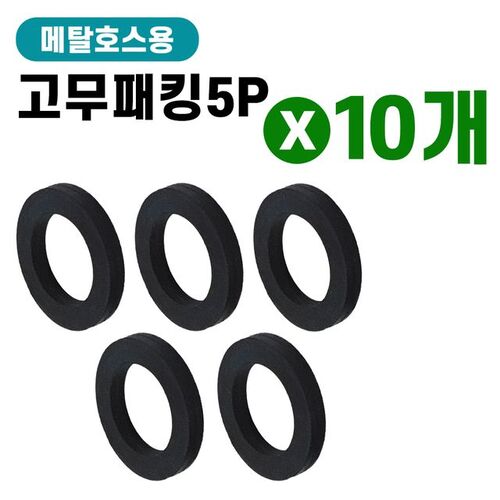 고무패킹 (메탈호스용5p) x(10개)고무링 고무와셔 O링