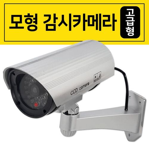 삼우 모형 감시카메라(고급형 4956) 모조 방범용 CCTV