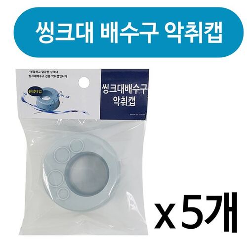 민광 씽크대 배수구악취캡x(5개)(편심 K-443) 싱크대