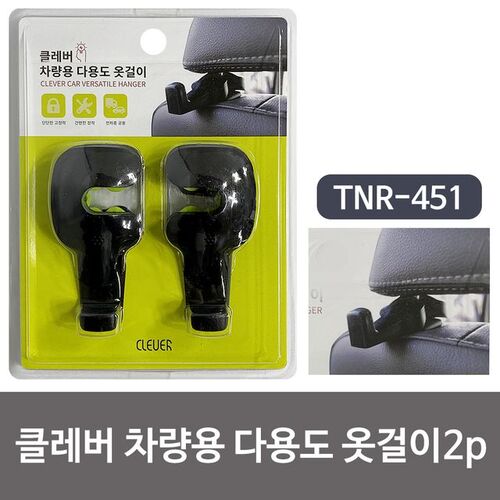 티엔알 클레버 차량용 다용도 옷걸이2p (TNR451) 헹거