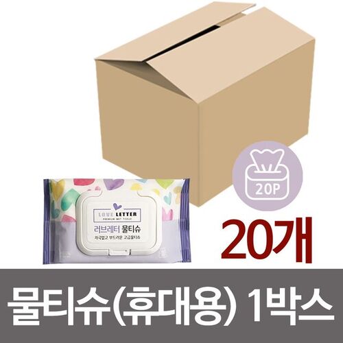 f러브레터 물티슈20매 (휴대용) x1박스(20개) 엠보싱